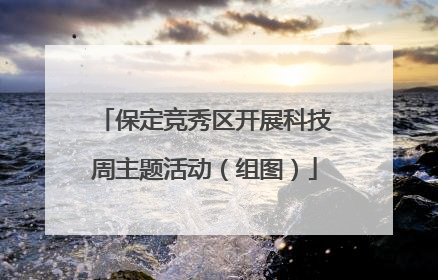 保定竞秀区开展科技周主题活动（组图）