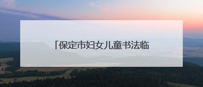 保定市妇女儿童书法临帖展徐水区巡展开幕