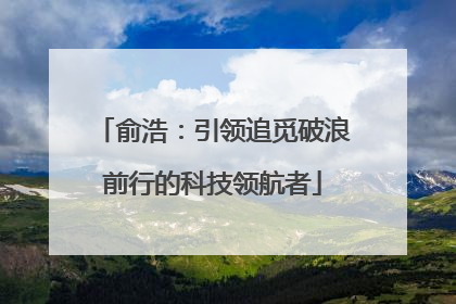 俞浩：引领追觅破浪前行的科技领航者