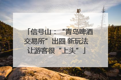 信号山：“青岛啤酒交易所”出圈 新玩法让游客很“上头”