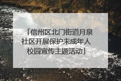 信州区北门街道月泉社区开展保护未成年人校园宣传主题活动