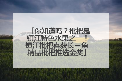 你知道吗？枇杷是镇江特色水果之一！镇江枇杷喜获长三角精品枇杷推选金奖