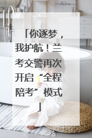 你逐梦，我护航！兰考交警再次开启“全程陪考”模式
