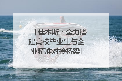 佳木斯：全力搭建高校毕业生与企业精准对接桥梁