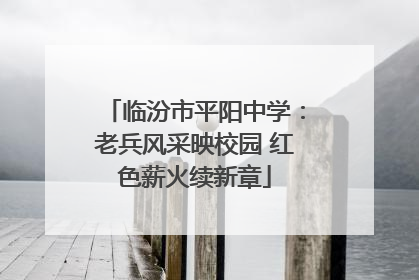 临汾市平阳中学：老兵风采映校园 红色薪火续新章