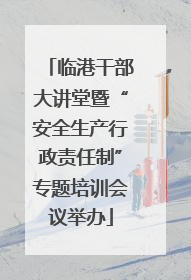 临港干部大讲堂暨“安全生产行政责任制”专题培训会议举办