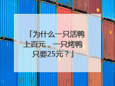 为什么一只活鸭上百元，一只烤鸭只要25元？
