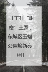 主打“甜蜜”主题，东城区玉蜒公园焕新亮相