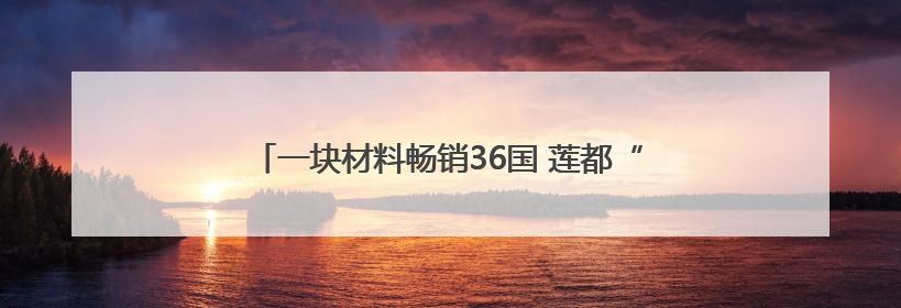 一块材料畅销36国 莲都“黑科技”席卷全球睡眠市场