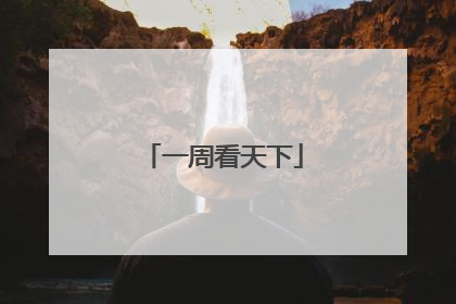 一周看天下