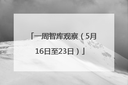 一周智库观察（5月16日至23日）