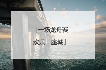 一场龙舟赛 欢乐一座城