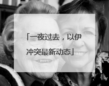 一夜过去，以伊冲突最新动态
