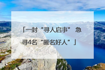 一封“寻人启事” 急寻4名“匿名好人”