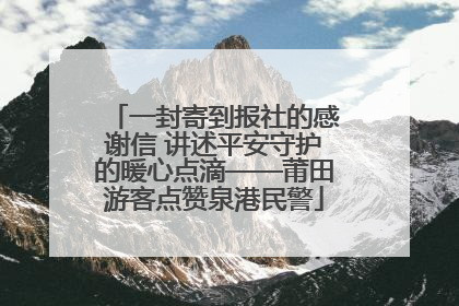 一封寄到报社的感谢信 讲述平安守护的暖心点滴——莆田游客点赞泉港民警
