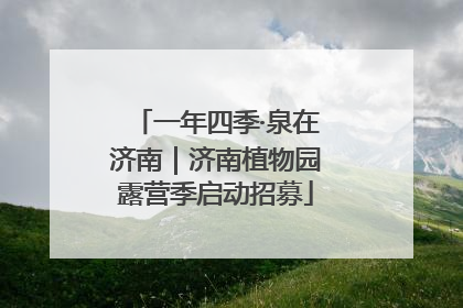 一年四季·泉在济南｜济南植物园露营季启动招募