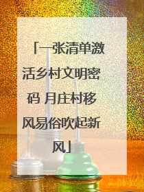 一张清单激活乡村文明密码 月庄村移风易俗吹起新风