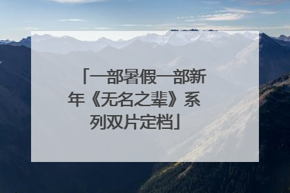 一部暑假一部新年《无名之辈》系列双片定档