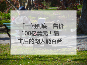 一问到底｜售价100亿美元！易主后的湖人能否延续传奇？