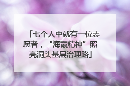 七个人中就有一位志愿者，“海霞精神”照亮洞头基层治理路