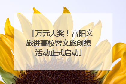 万元大奖！富阳文旅进高校暨文旅创想活动正式启动