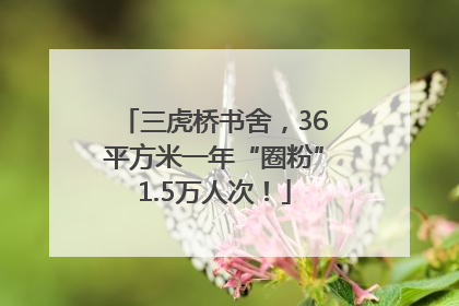 三虎桥书舍，36平方米一年“圈粉”1.5万人次！