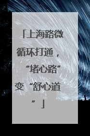 上海路微循环打通，“堵心路”变“舒心道”