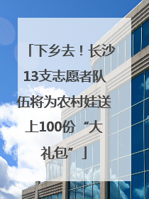 下乡去！长沙13支志愿者队伍将为农村娃送上100份“大礼包”