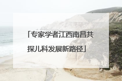 专家学者江西南昌共探儿科发展新路径