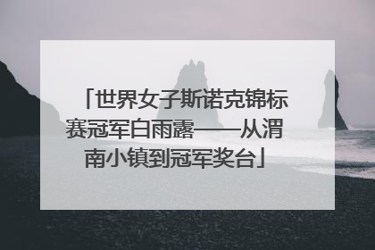 世界女子斯诺克锦标赛冠军白雨露——从渭南小镇到冠军奖台