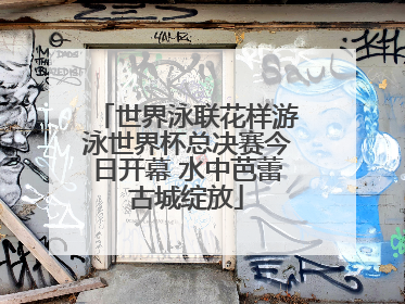 世界泳联花样游泳世界杯总决赛今日开幕 水中芭蕾古城绽放