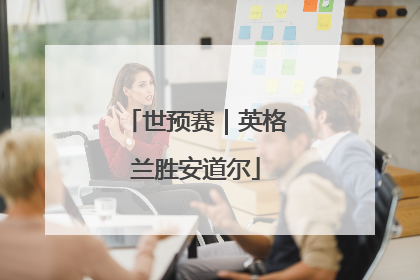 世预赛｜英格兰胜安道尔