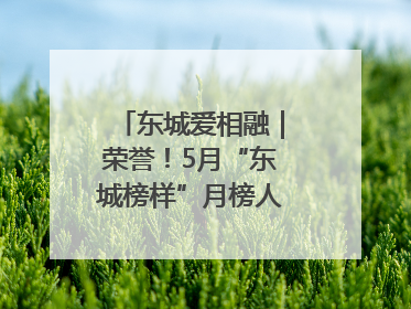 东城爱相融｜荣誉！5月“东城榜样”月榜人物揭晓→