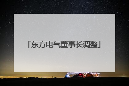 东方电气董事长调整