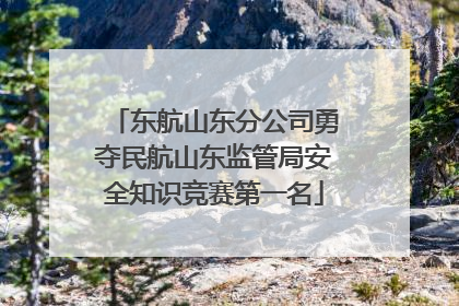 东航山东分公司勇夺民航山东监管局安全知识竞赛第一名