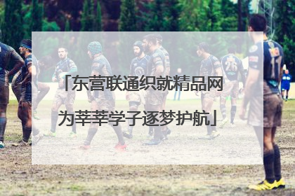 东营联通织就精品网 为莘莘学子逐梦护航