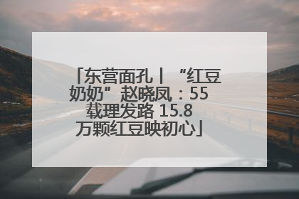 东营面孔丨“红豆奶奶”赵晓凤：55载理发路 15.8万颗红豆映初心