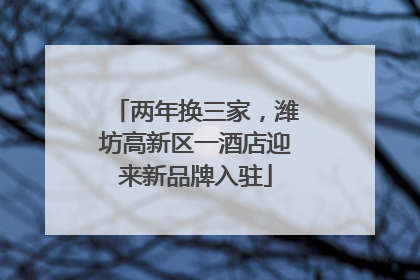 两年换三家，潍坊高新区一酒店迎来新品牌入驻