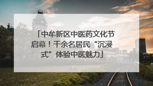 中牟新区中医药文化节启幕！千余名居民“沉浸式”体验中医魅力