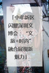 中牟新区闪耀深圳文博会：“文旅+时尚”融合展现新魅力