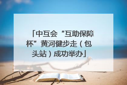 中互会“互助保障杯”黄河健步走（包头站）成功举办