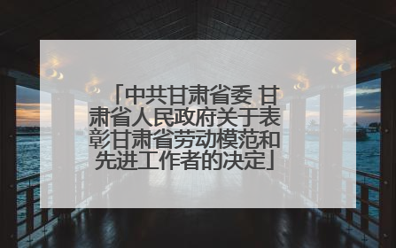 中共甘肃省委 甘肃省人民政府关于表彰甘肃省劳动模范和先进工作者的决定
