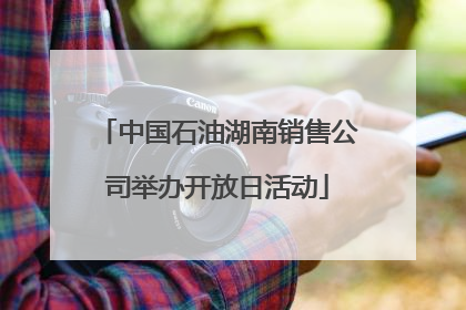 中国石油湖南销售公司举办开放日活动