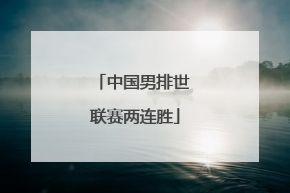 中国男排世联赛两连胜