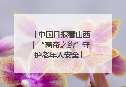 中国日报看山西｜“窗帘之约”守护老年人安全