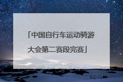 中国自行车运动骑游大会第二赛段完赛
