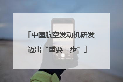 中国航空发动机研发迈出“重要一步”