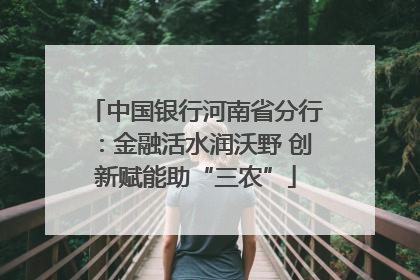 中国银行河南省分行：金融活水润沃野 创新赋能助“三农”