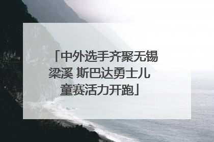 中外选手齐聚无锡梁溪 斯巴达勇士儿童赛活力开跑