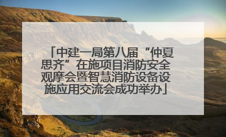 中建一局第八届“仲夏思齐”在施项目消防安全观摩会暨智慧消防设备设施应用交流会成功举办